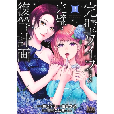 【コミック】完璧ワイフによる完璧な復讐計画(3)
