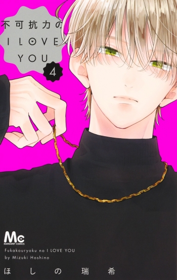 コミック】不可抗力のI LOVE YOU(4) | アニメイト