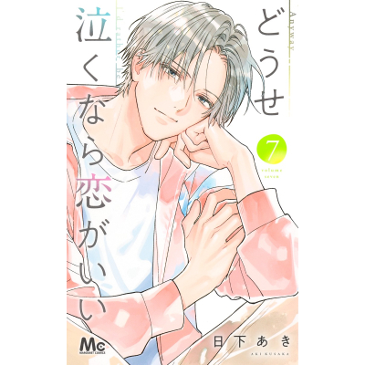【コミック】どうせ泣くなら恋がいい(7)