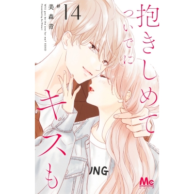 【コミック】抱きしめて ついでにキスも(14)