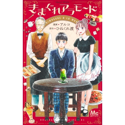 【コミック】きまぐれアラモード