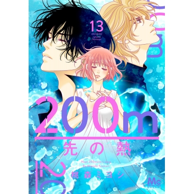 【コミック】200m先の熱(13)