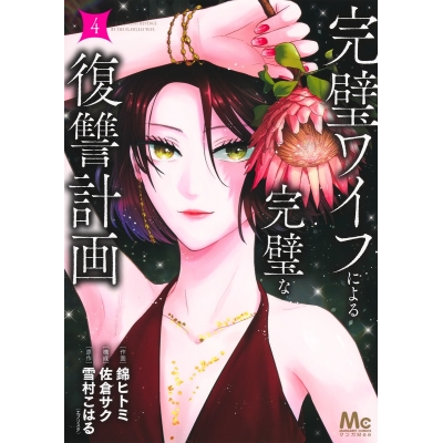 【コミック】完璧ワイフによる完璧な復讐計画(4)