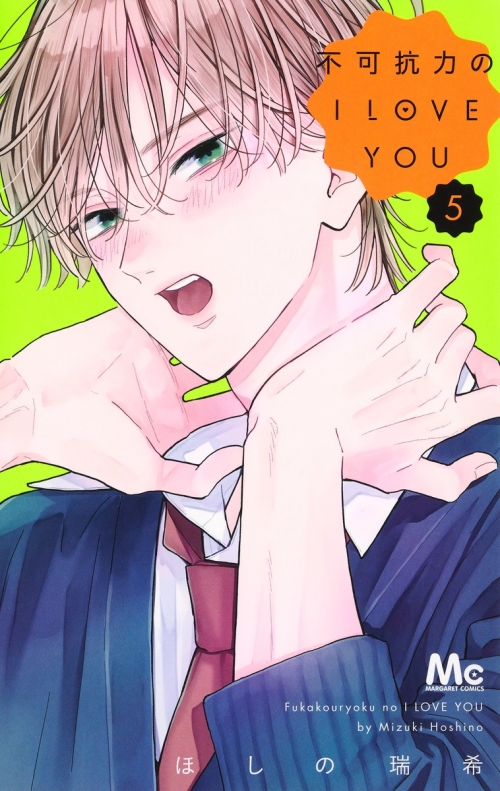 コミック】不可抗力のI LOVE YOU(5) | アニメイト 