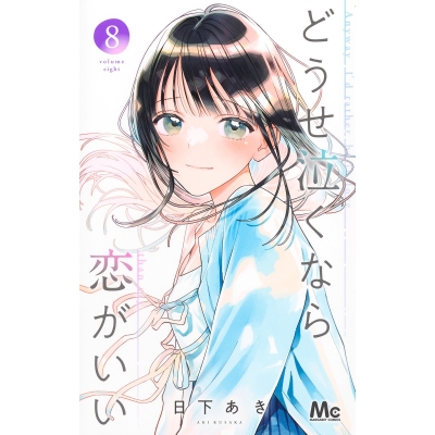 【コミック】どうせ泣くなら恋がいい(8)