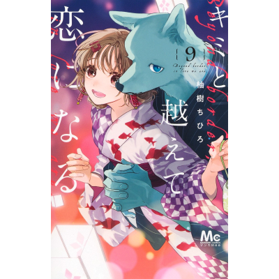 【コミック】キミと越えて恋になる(9)