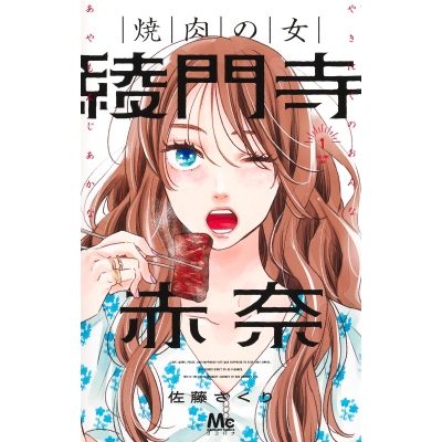 【コミック】焼肉の女 綾門寺赤奈(1)