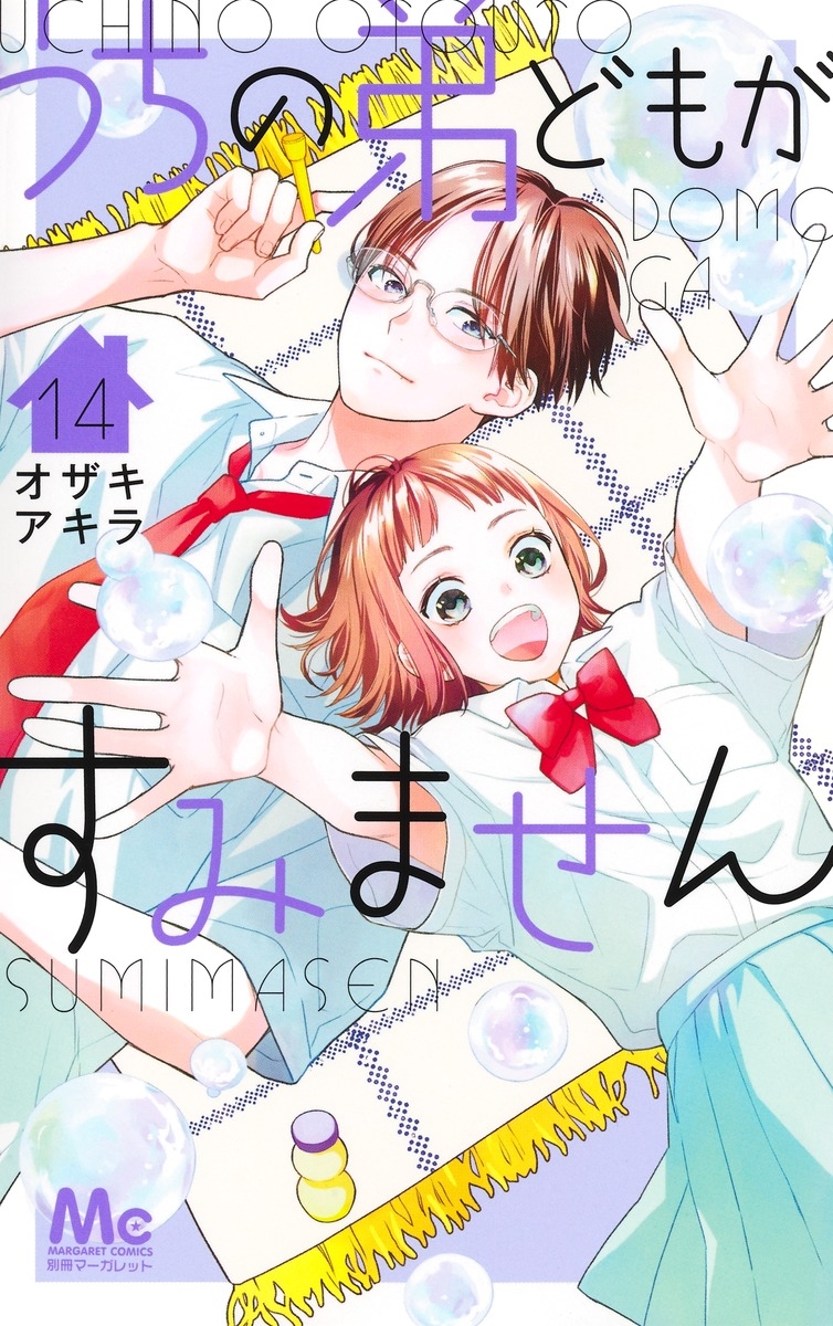 【コミック】うちの弟どもがすみません(14)