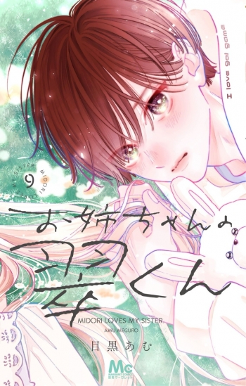 コミック】お姉ちゃんの翠くん(9) | アニメイト