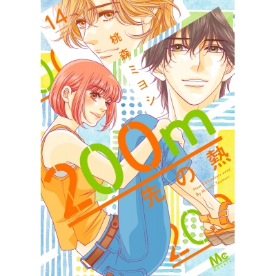 【コミック】200m先の熱(14)