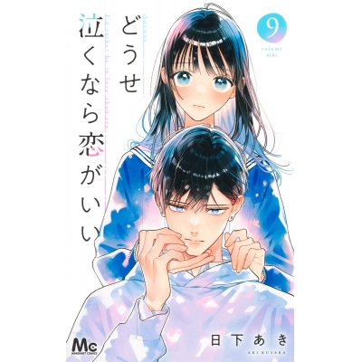 【コミック】どうせ泣くなら恋がいい(9)
