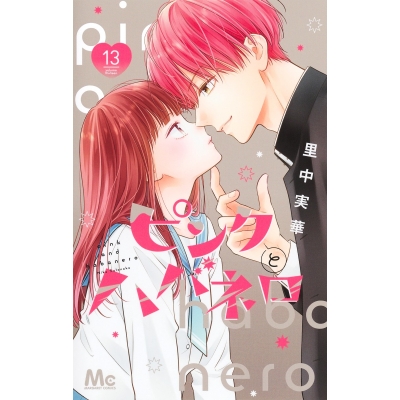 【コミック】ピンクとハバネロ(13)