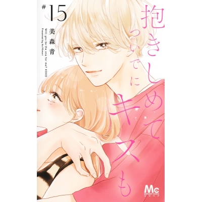【コミック】抱きしめて ついでにキスも(15)