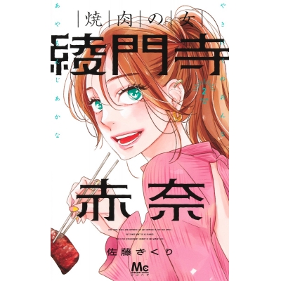 【コミック】焼肉の女 綾門寺赤奈(2)