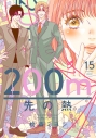 【コミック】200m先の熱(15)の画像