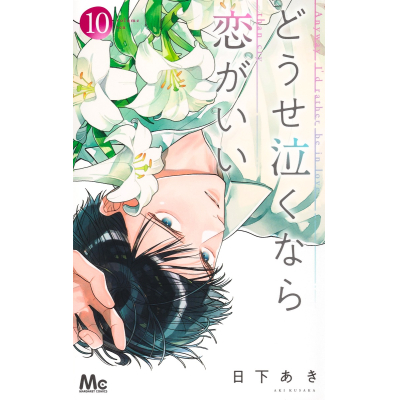 【コミック】どうせ泣くなら恋がいい(10)