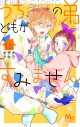【コミック】うちの弟どもがすみません(15)の画像
