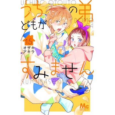 【コミック】うちの弟どもがすみません(15)