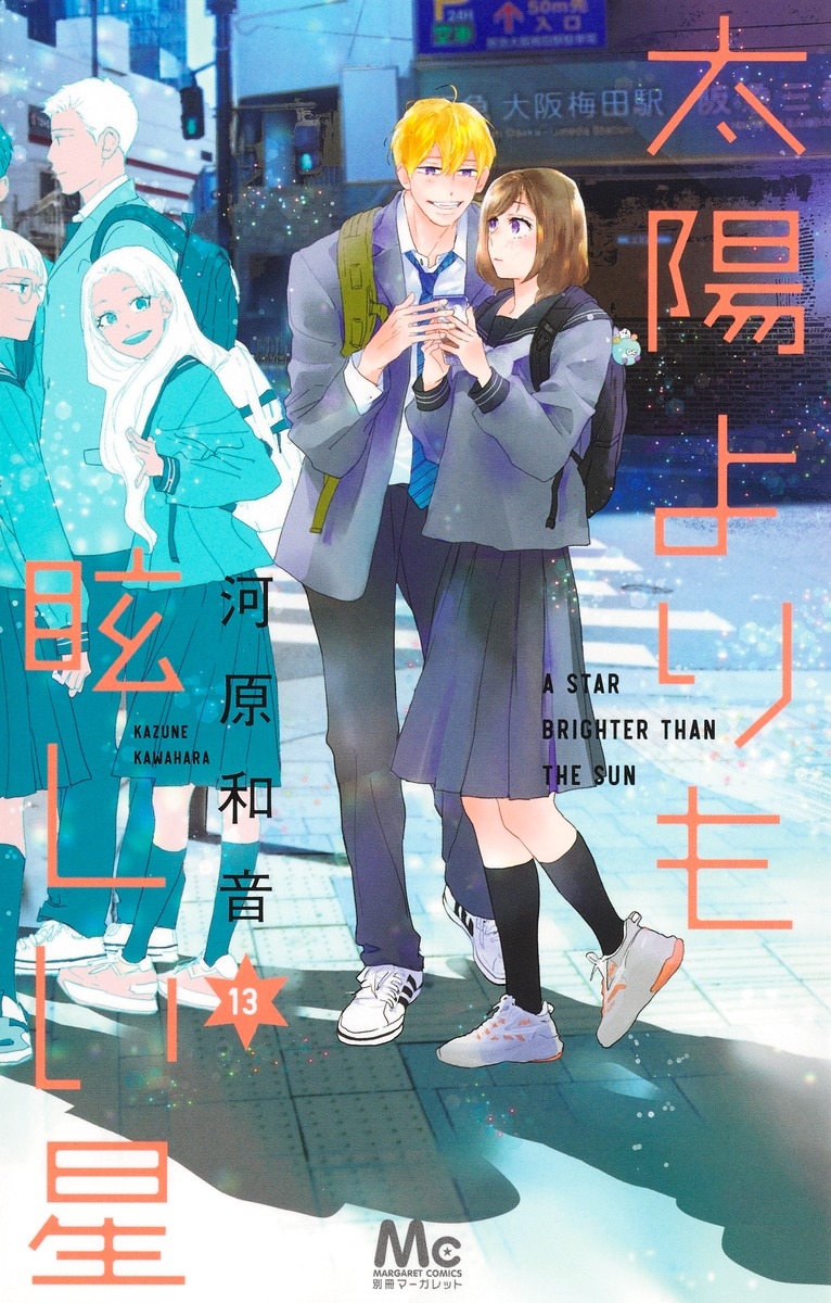 【コミック】太陽よりも眩しい星(13)