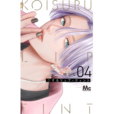 【コミック】恋するリップ・ティント(4)