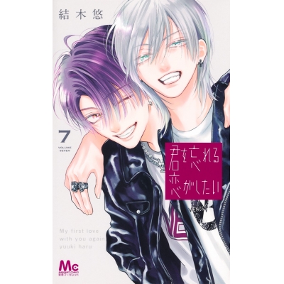 【コミック】君を忘れる恋がしたい(7)