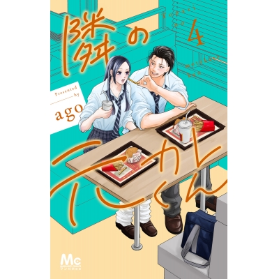 【コミック】隣の元カレくん(4)