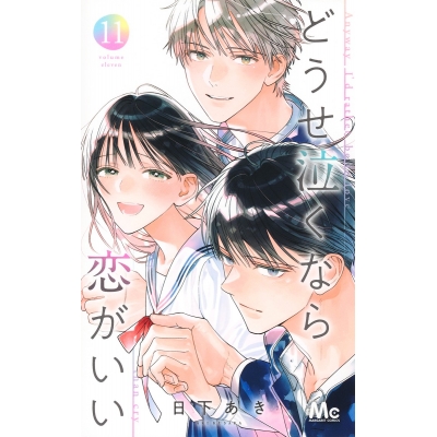 【コミック】どうせ泣くなら恋がいい(11)
