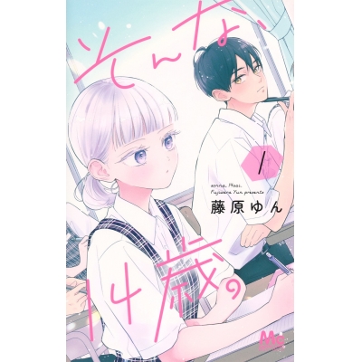 【コミック】そんな、14歳。(1)