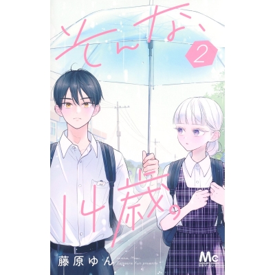 【コミック】そんな、14歳。(2)