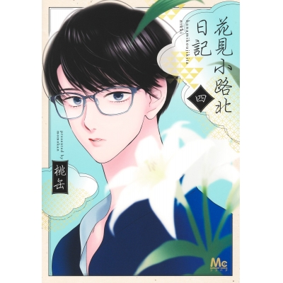 【コミック】花見小路北日記(4)