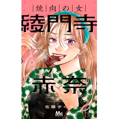 【コミック】焼肉の女 綾門寺赤奈(3)