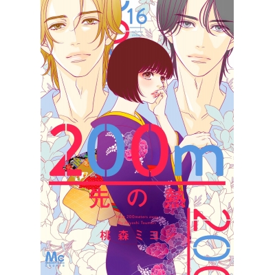 【コミック】200m先の熱(16)