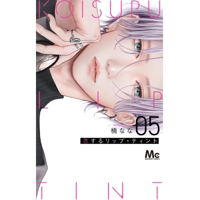 【コミック】恋するリップ・ティント(5)