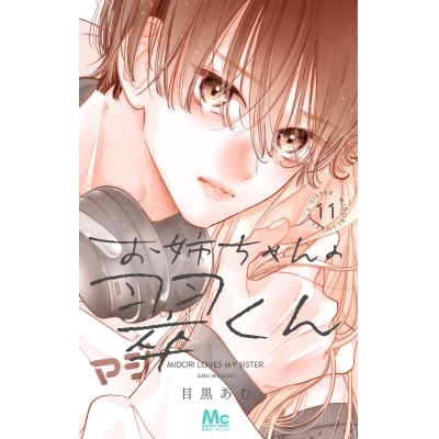 【コミック】お姉ちゃんの翠くん(11)