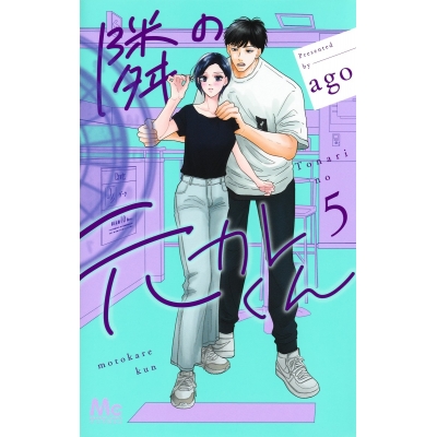 【コミック】隣の元カレくん(5)