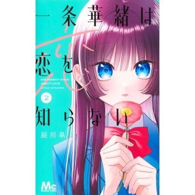 【コミック】一条華緒は恋を知らない(2)