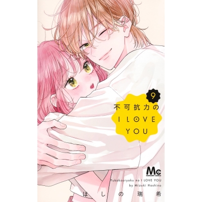 【コミック】不可抗力のI LOVE YOU(9)