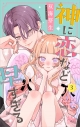 【コミック】神に恋など早すぎる(3)の画像