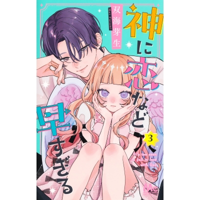 【コミック】神に恋など早すぎる(3)