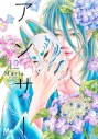 【コミック】アンサー(12)の画像
