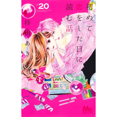 【コミック】初めて恋をした日に読む話(20)