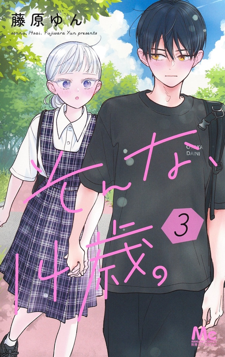【コミック】そんな、14歳。(3)