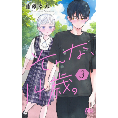 【コミック】そんな、14歳。(3)
