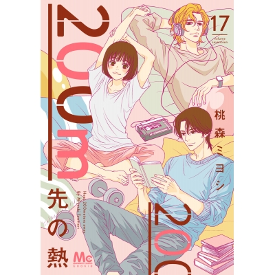 【コミック】200m先の熱(17)