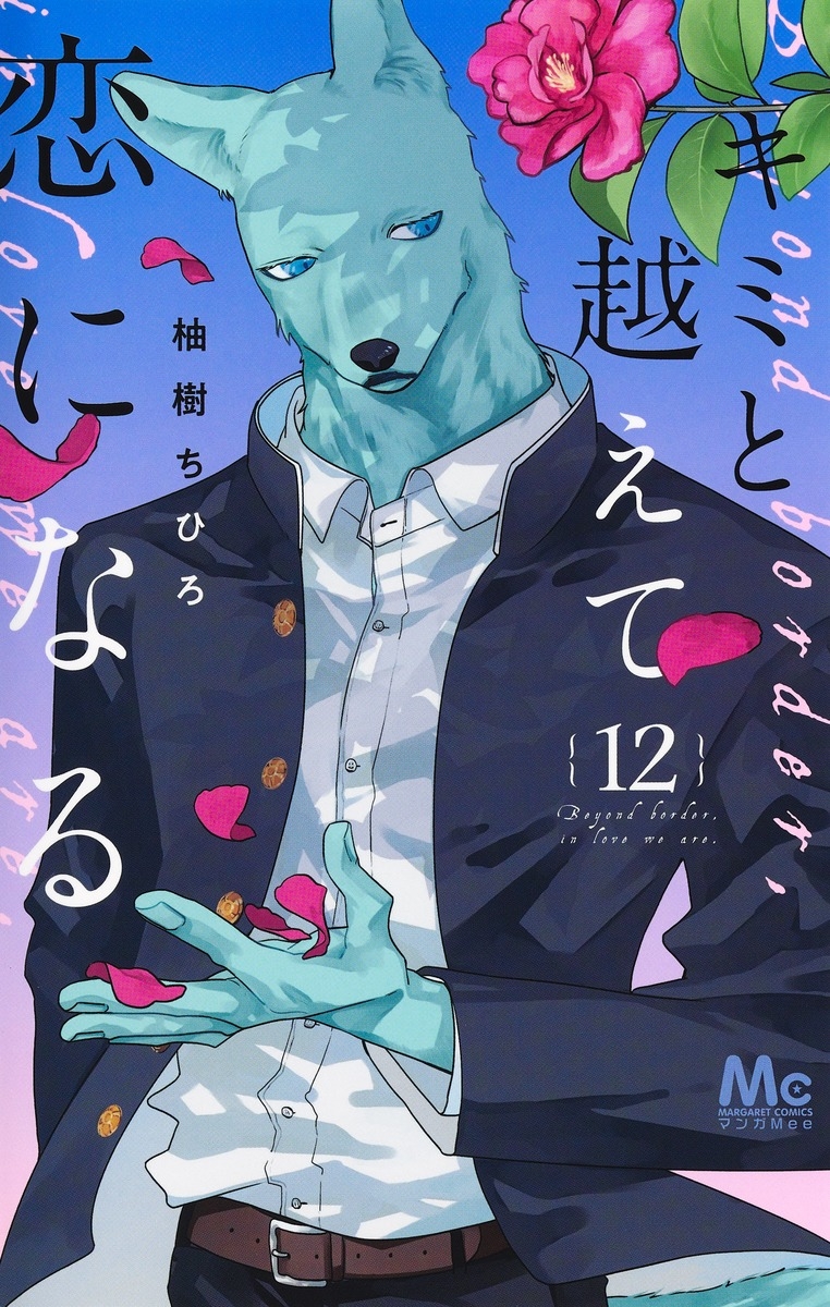 【コミック】キミと越えて恋になる(12)