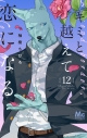 【コミック】キミと越えて恋になる(12)の画像