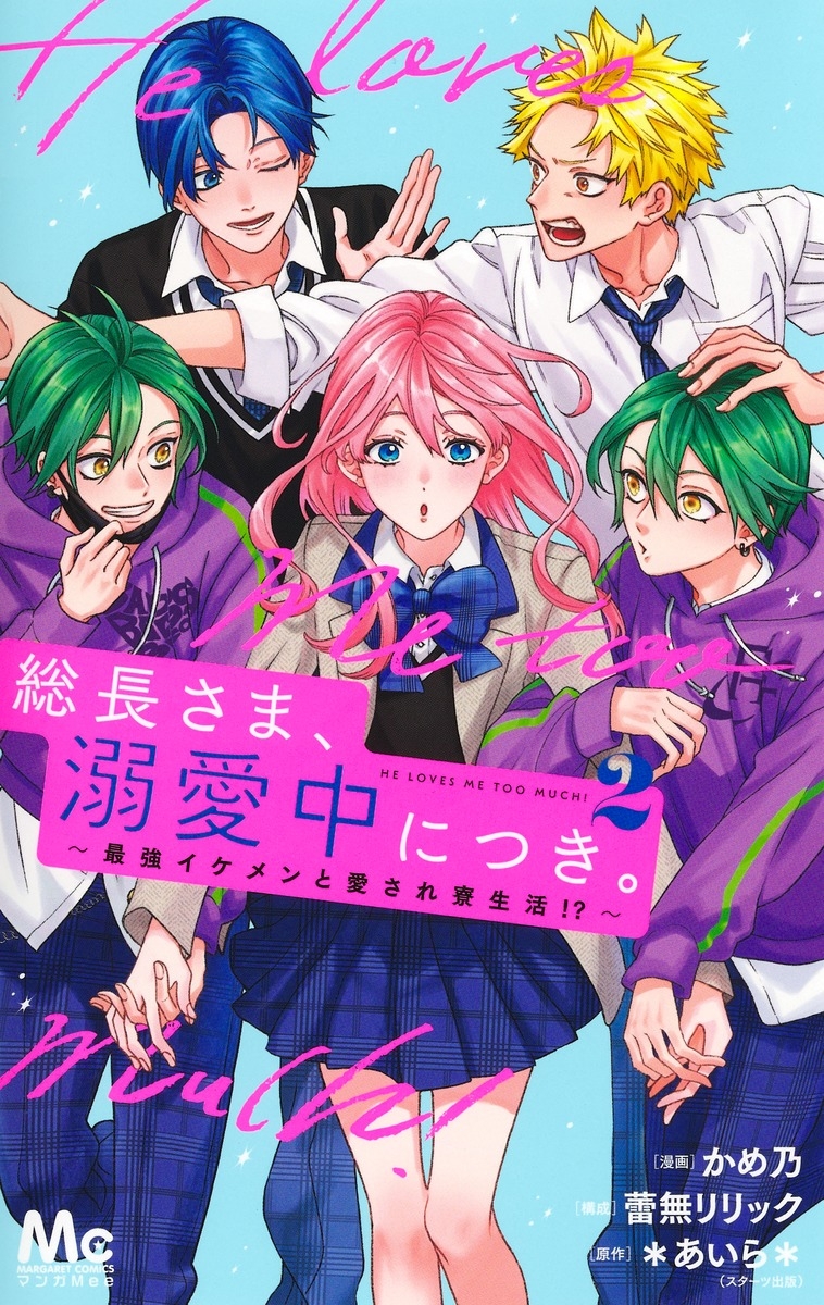 【コミック】総長さま、溺愛中につき。(2) ~最強イケメンと愛され寮生活!?~