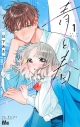 【コミック】青と春(1)の画像