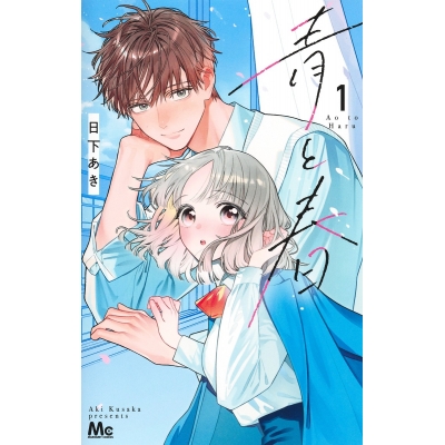 【コミック】青と春(1)
