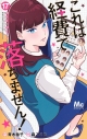 【コミック】これは経費で落ちません!~経理部の森若さん~(17)の画像